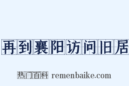 再到襄阳访问旧居是什么意思的图片